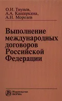 Выполнение международных договоров Российской Федерации