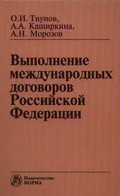 Выполнение международных договоров Российской Федерации