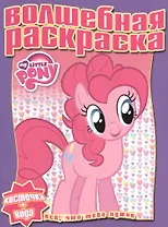Водная раскраска № РВ 1301 ("Мой маленький пони")