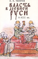 Власть в Древней Руси. X-XIII века