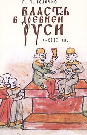 Власть в Древней Руси. X-XIII века