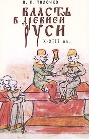 Власть в Древней Руси. X-XIII века