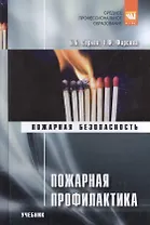 Пожарная профилактика. Учебник
