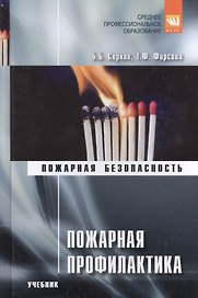 Пожарная профилактика. Учебник