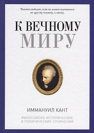 К вечному миру: сборник