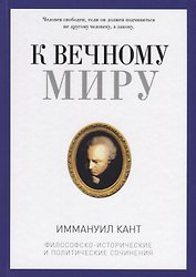 К вечному миру: сборник