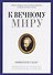 К вечному миру: сборник - 0