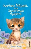 Котёнок Чарли, или Хвостатый бродяга (выпуск 43) - 0
