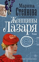 Женщины Лазаря