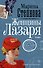 Женщины Лазаря - 0