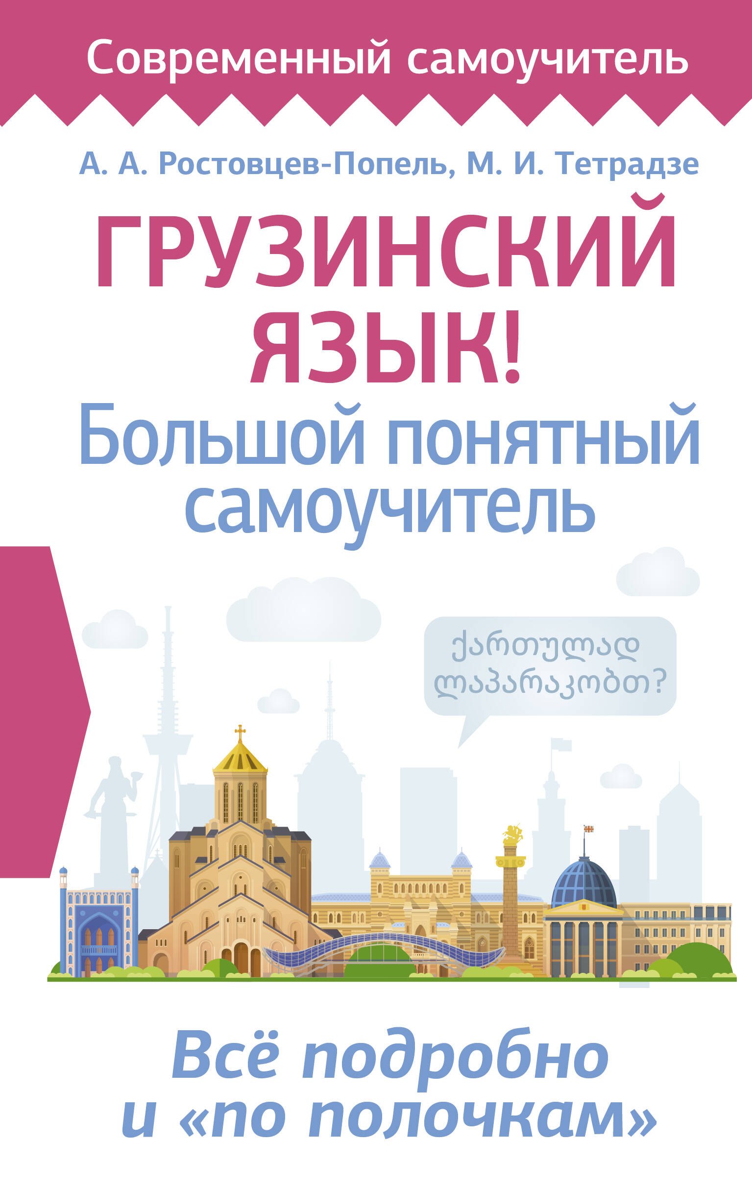 

Грузинский язык! Большой понятный самоучитель. Всё подробно и "по полочкам"