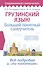 Грузинский язык! Большой понятный самоучитель. Всё подробно и "по полочкам" - 0