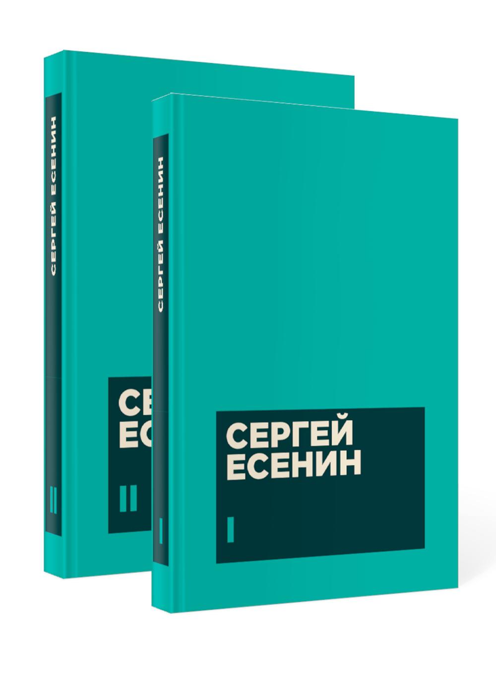 Обложка книги «Есенин С. А. Собрание сочинений в двух томах»