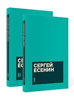 Есенин С. А. Собрание сочинений в двух томах