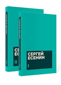 Есенин С. А. Собрание сочинений в двух томах