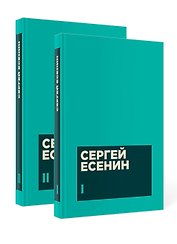 Есенин С. А. Собрание сочинений в двух томах