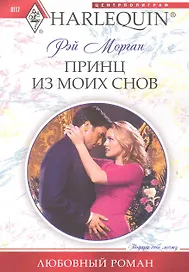 Принц из моих снов
