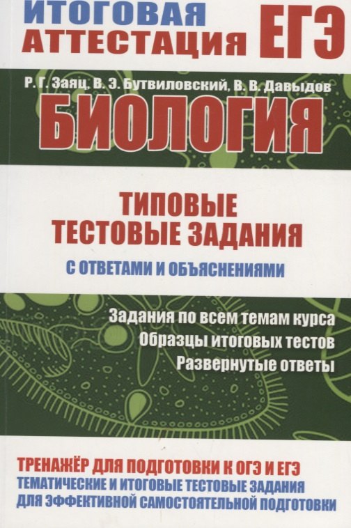 

Биология. Типовые тестовые задания с ответами и объяснениями