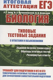 Биология. Типовые тестовые задания с ответами и объяснениями
