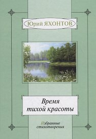 Время тихой красоты. Избранные стихотворения