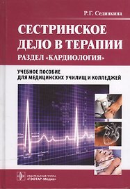 Сестринское дело в терапии. Раздел Кардиология: уч. пос.