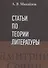 Статьи по теории литературы - 0