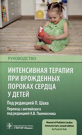 Интенсивная терапия при врожденных пороках сердца у детей: руководство