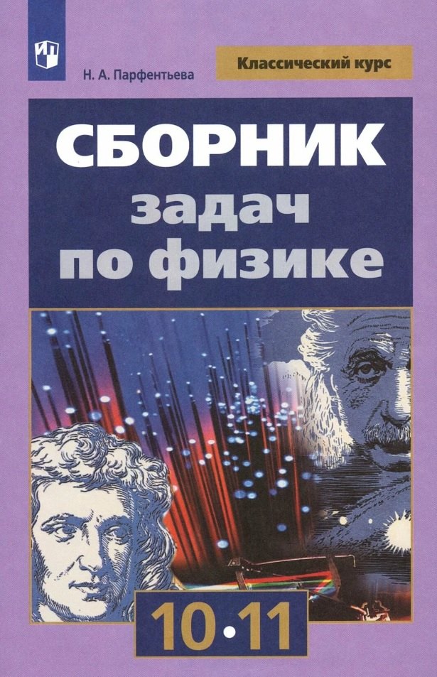 

Сборник задач по физике. 10-11 классы. Учебное пособие