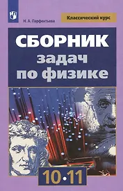 Сборник задач по физике. 10-11 классы. Учебное пособие