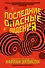 Последние опасные видения - 0