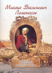 Михаил Васильевич Ломоносов
