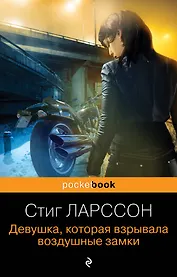 Девушка, которая взрывала воздушные замки