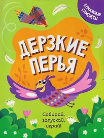 Дерзкие перья