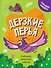 Дерзкие перья - 0