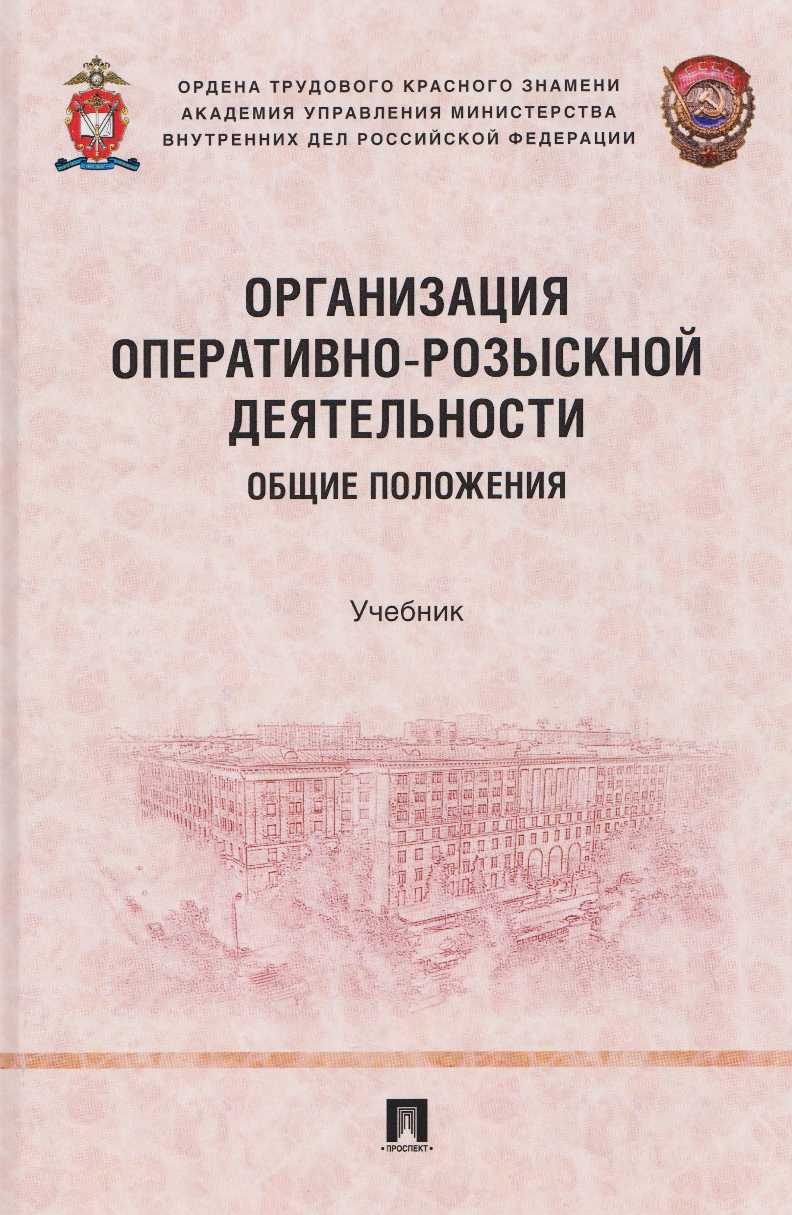 

Организация оперативно-розыскной деятельности. Общие положения. Учебник