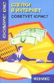 Сделки в Интернет: Советует юрист