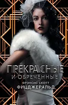 Фицджеральд/Век Джаза.Гэтсби!Прекрас.и обреченные