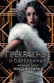 Фицджеральд/Век Джаза.Гэтсби!Прекрас.и обреченные