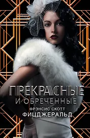 Фицджеральд/Век Джаза.Гэтсби!Прекрас.и обреченные