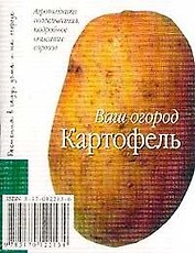 Картофель (мягк)(Ваш Огород)