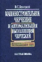 Машиностроительное черчение и автоматизация выполнения чертежей