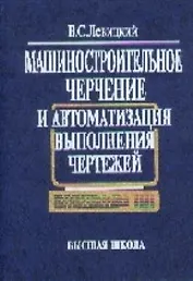 Машиностроительное черчение и автоматизация выполнения чертежей