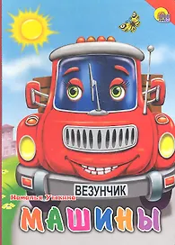 Машины (красная машина, красный уголок)
