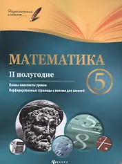 Математика. 5 класс (II полугодие). Планы-конспекты уроков