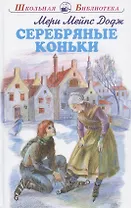 Серебряные коньки