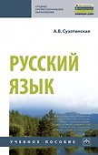 Русский язык. Учебное пособие - 0