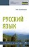 Русский язык. Учебное пособие - 0