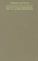 Бесстыдница