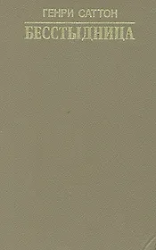 Бесстыдница