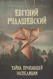 Тайна пропавшей экспедиции